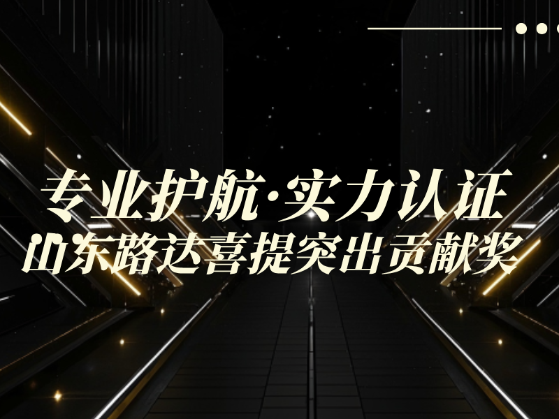专业护航技能竞技！我司协办2025建筑工程检测行业竞赛并荣获突出贡献奖