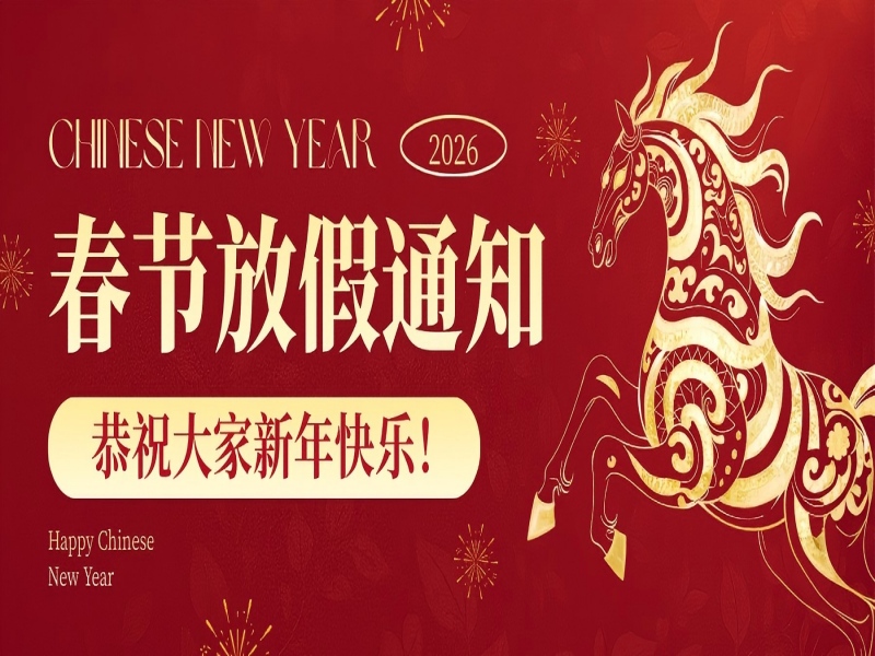 马年迎春，平安顺遂，年后再启新程