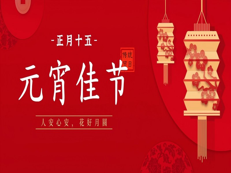 元宵喜乐，愿所有团圆终会抵达