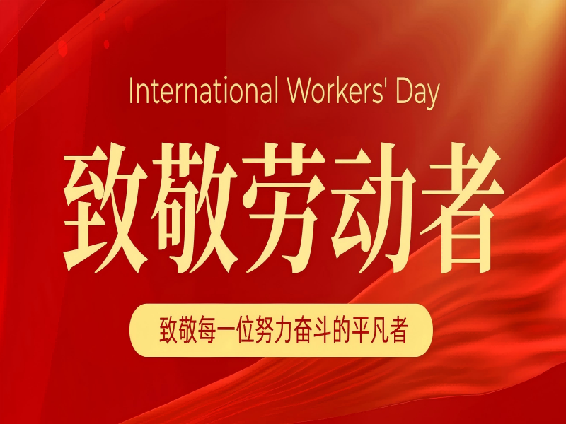五一｜致敬每一位努力奋斗的平凡者