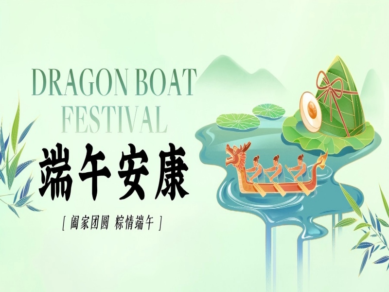 山东路达全体同仁，恭祝大家端午安康！