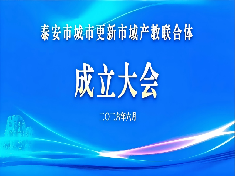 喜报！山东路达试验仪器有限公司荣任泰安市城市更新市域产教联合体理事单位